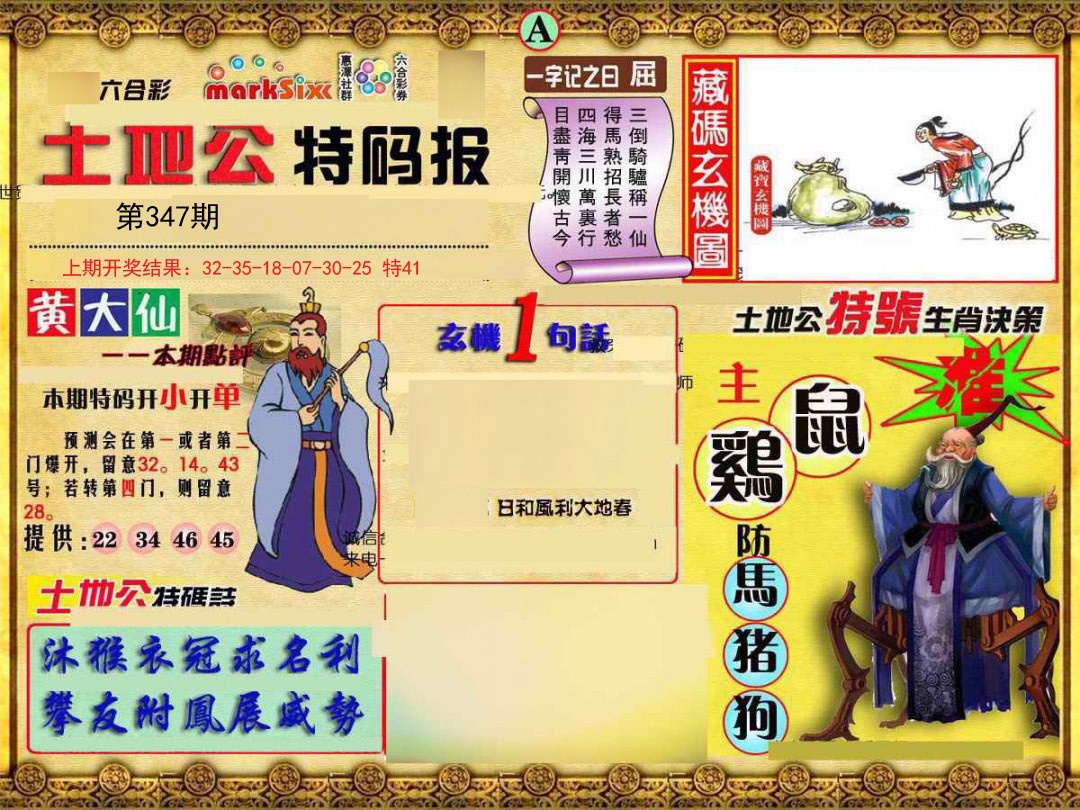 2024347期土地公特码报A