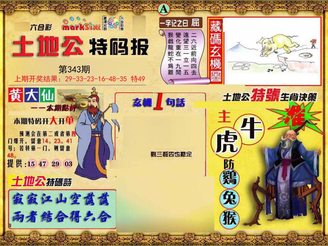 2024343期土地公特码报A