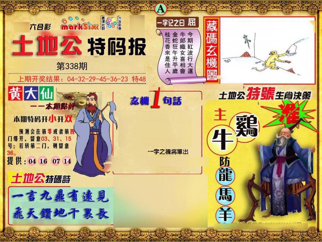 2024338期土地公特码报A