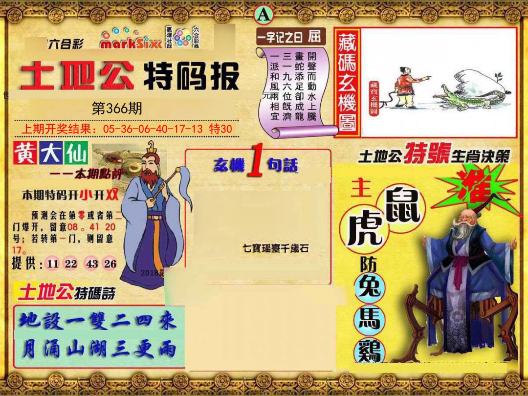 2024366期土地公特码报A