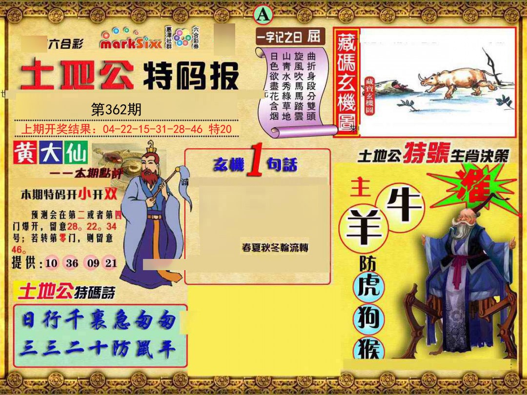 2024362期土地公特码报A