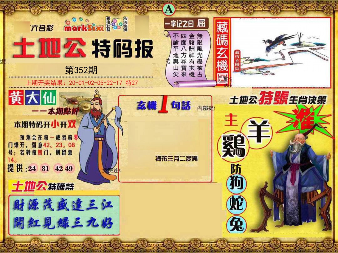2024352期土地公特码报A