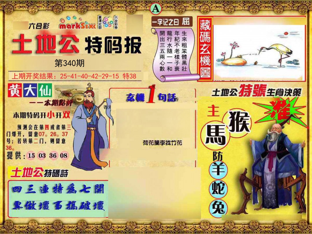 2024340期土地公特码报A