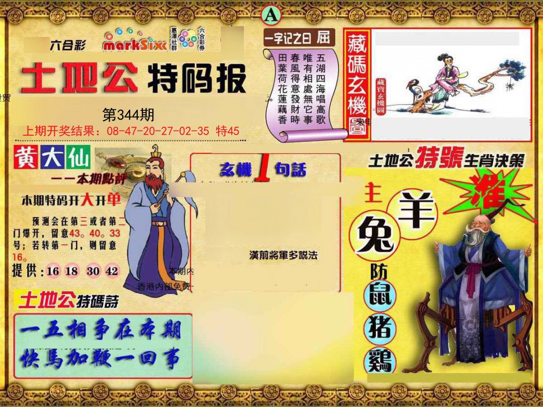 2024344期土地公特码报A