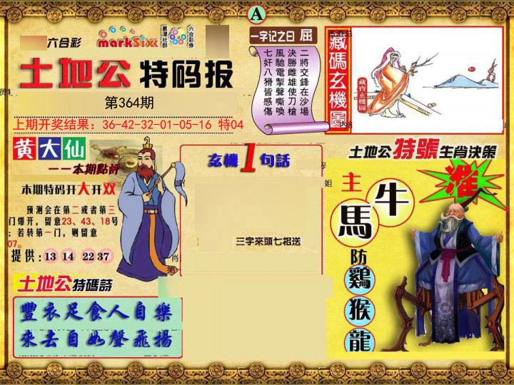 2024364期土地公特码报A