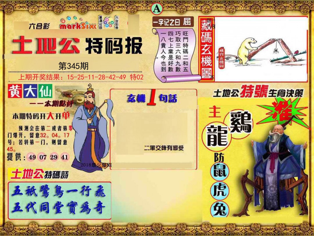 2024345期土地公特码报A
