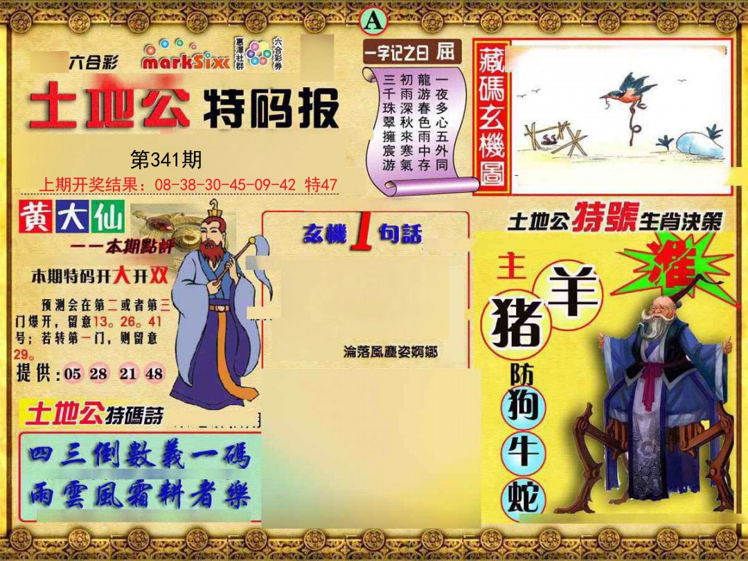 2024341期土地公特码报A