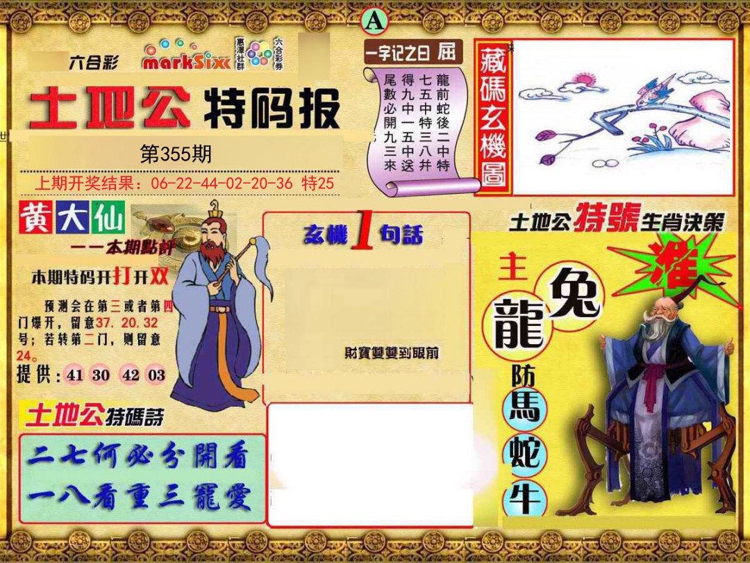 2024355期土地公特码报A