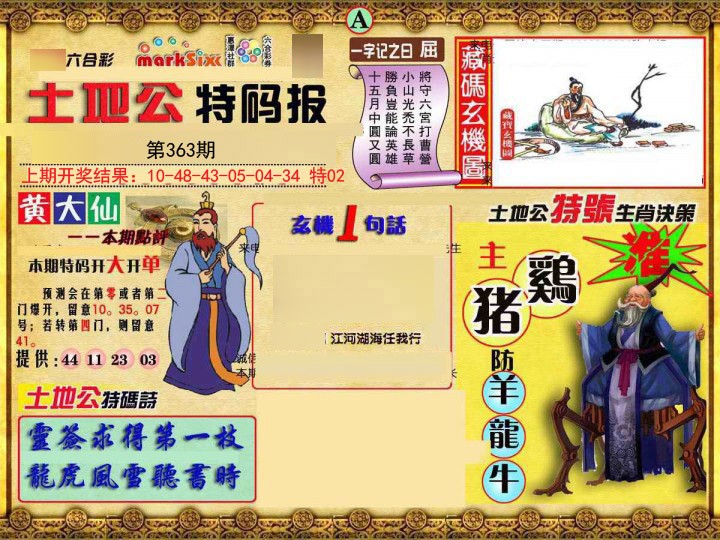 2024363期土地公特码报A