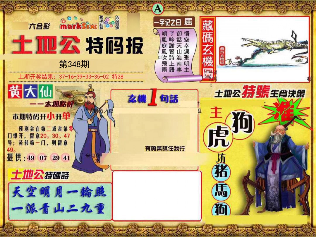 2024348期土地公特码报A
