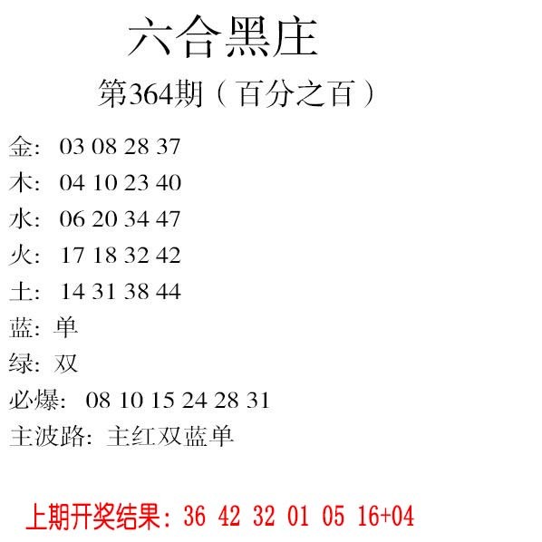 2024364期六合黑庄