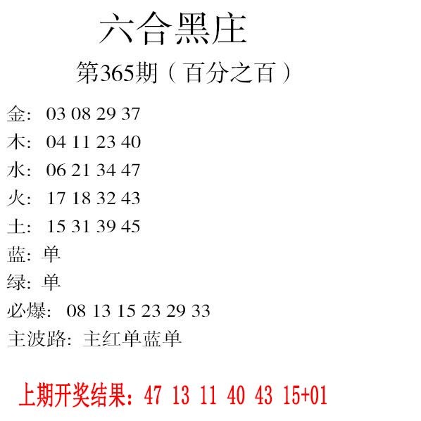 2024365期六合黑庄