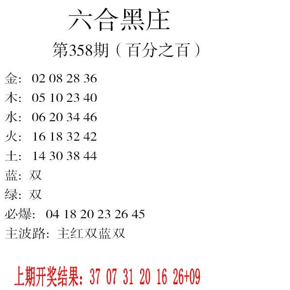 2024358期六合黑庄