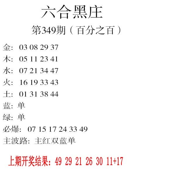 2024349期六合黑庄