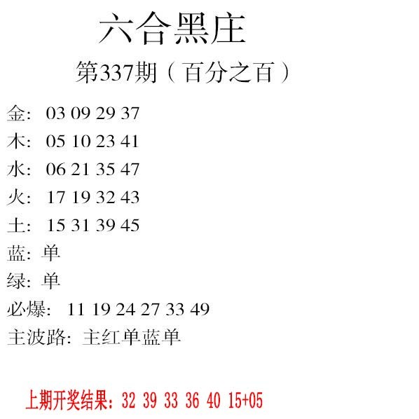 2024337期六合黑庄