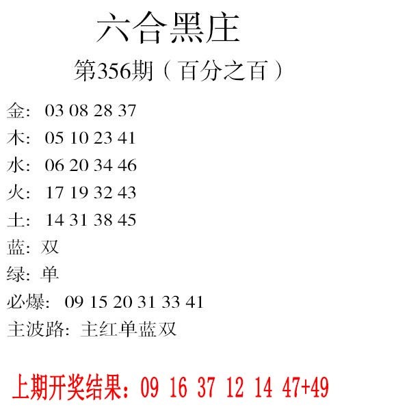2024356期六合黑庄