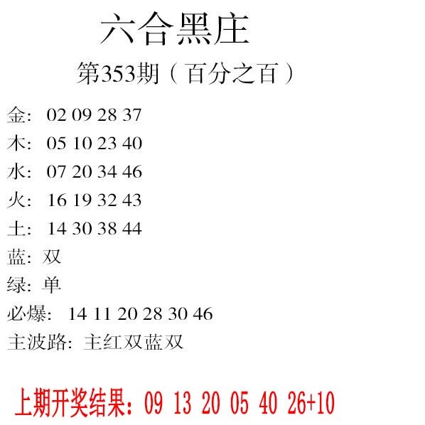 2024353期六合黑庄