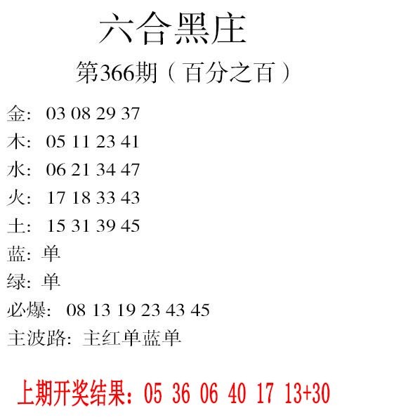 2024366期六合黑庄