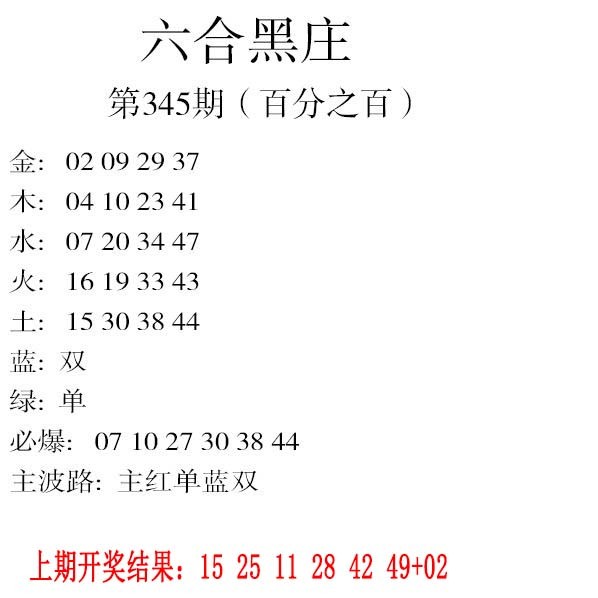 2024345期六合黑庄