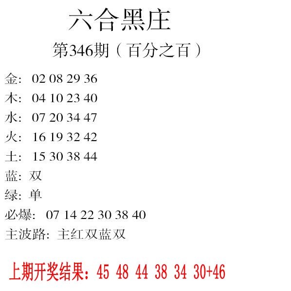 2024346期六合黑庄