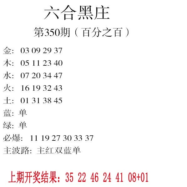2024350期六合黑庄