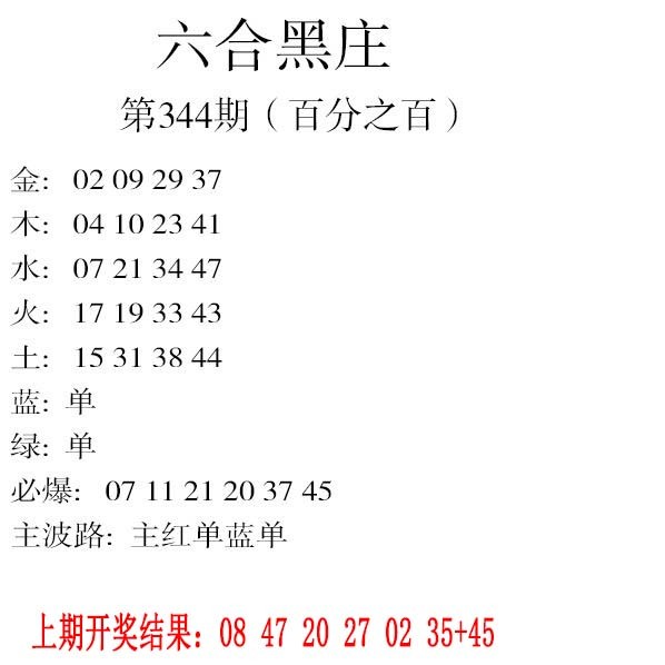 2024344期六合黑庄