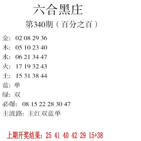 2024340期六合黑庄