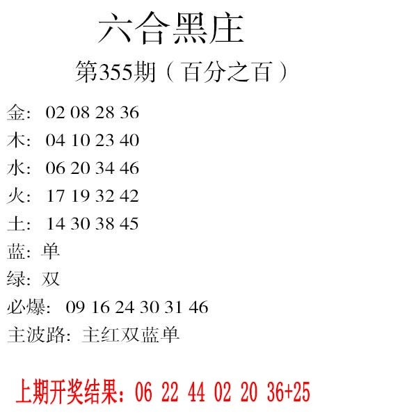 2024355期六合黑庄