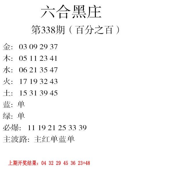 2024338期六合黑庄