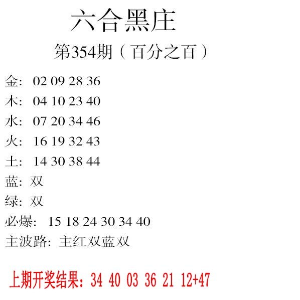 2024354期六合黑庄