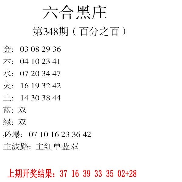 2024348期六合黑庄