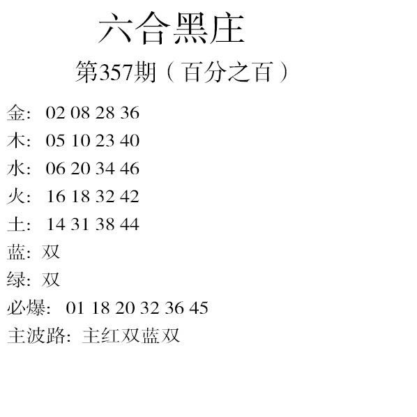2024357期六合黑庄