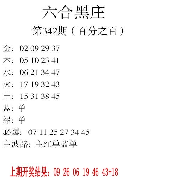 2024342期六合黑庄