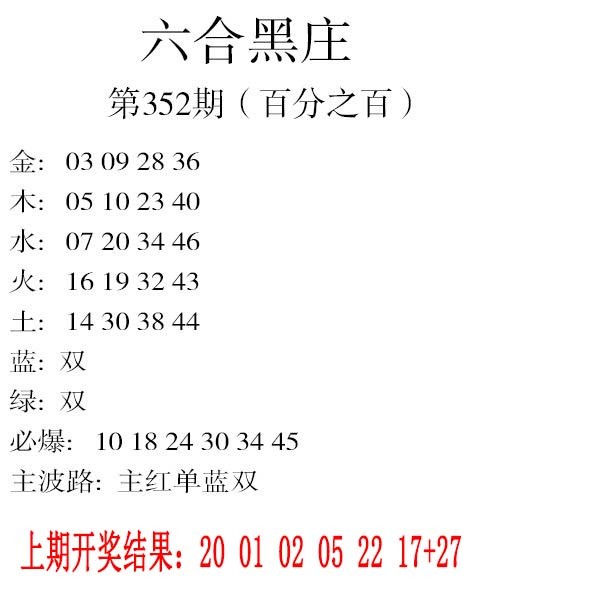 2024352期六合黑庄