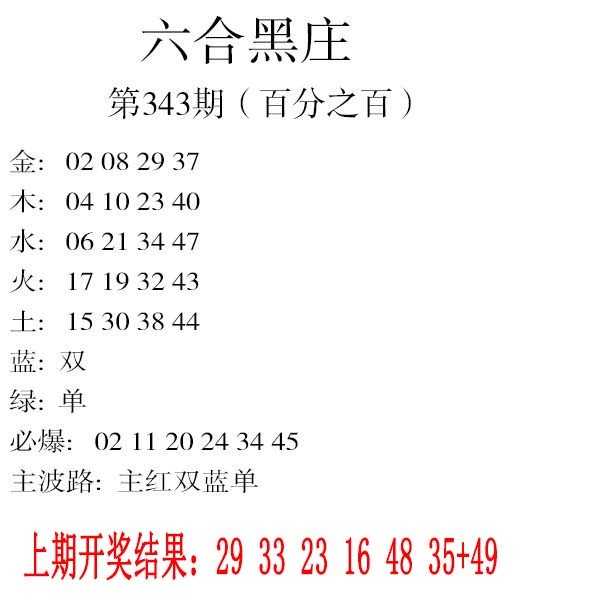 2024343期六合黑庄
