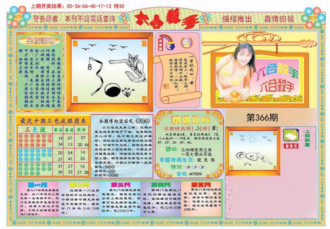 2024366期六合杀手A