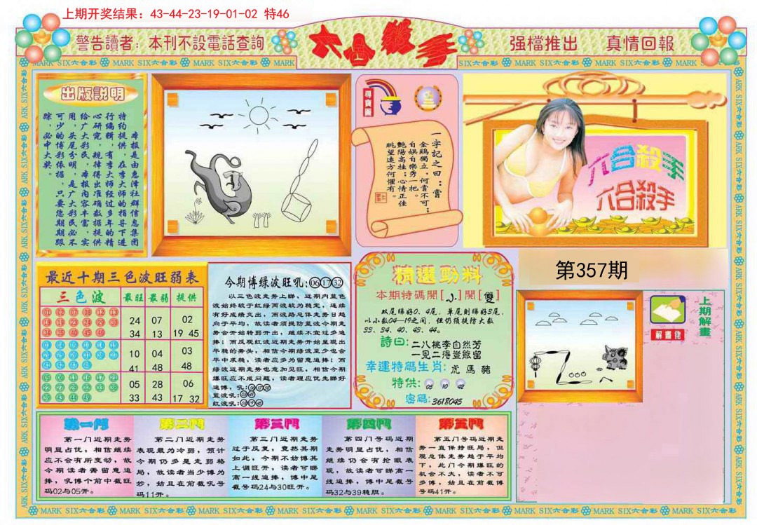 2024357期六合杀手A