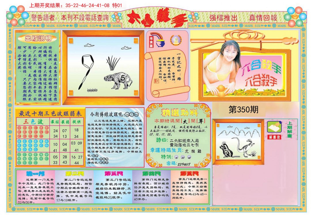 2024350期六合杀手A