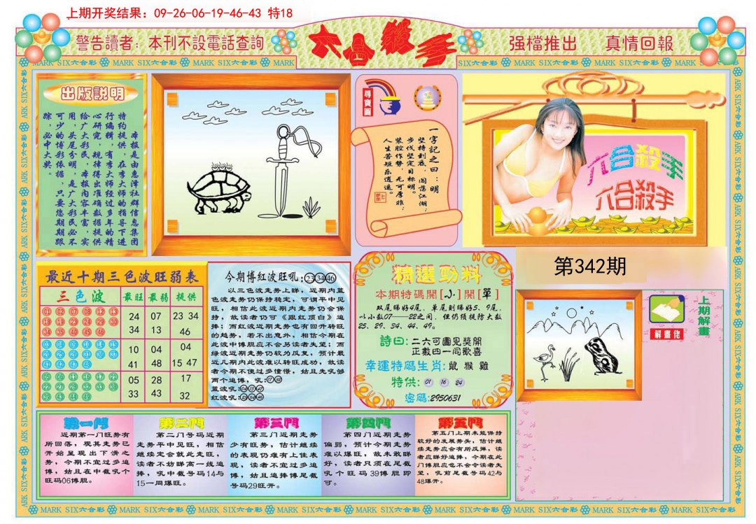 2024342期六合杀手A