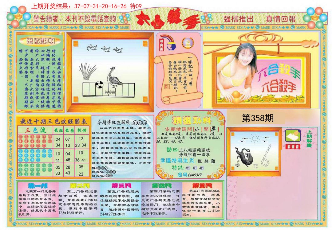 2024358期六合杀手A