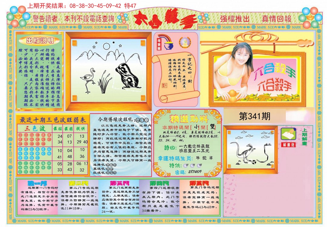 2024341期六合杀手A