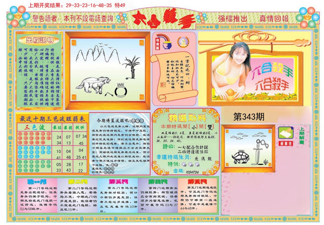 2024343期六合杀手A