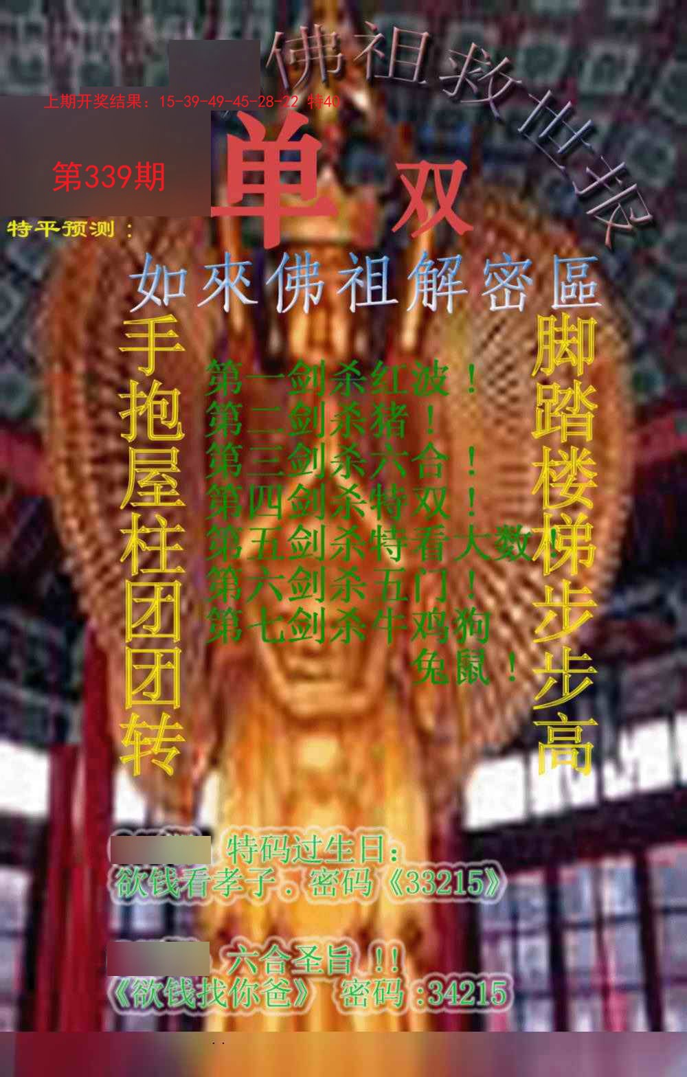 2024339期佛祖救世报