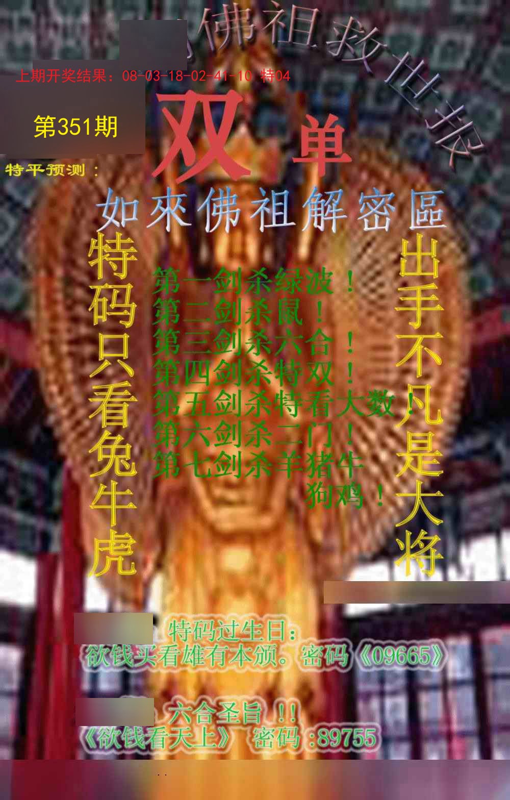 2024351期佛祖救世报