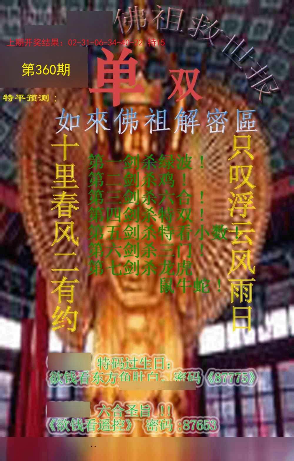 2024360期佛祖救世报