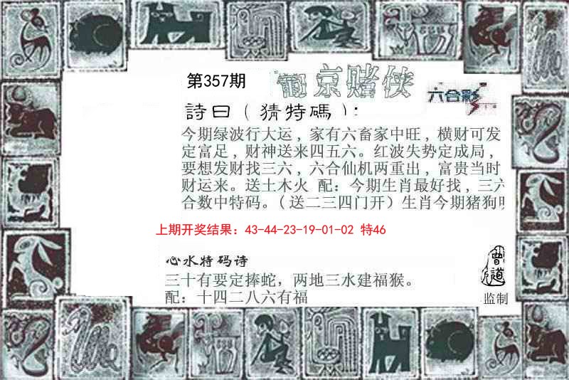 2024357期葡京赌侠