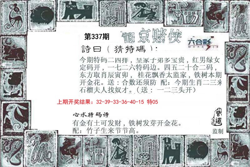 2024337期葡京赌侠