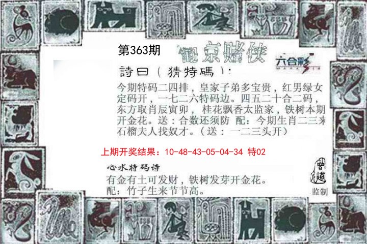 2024363期葡京赌侠