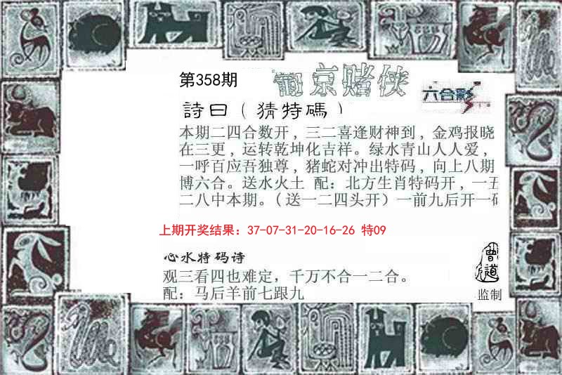 2024358期葡京赌侠