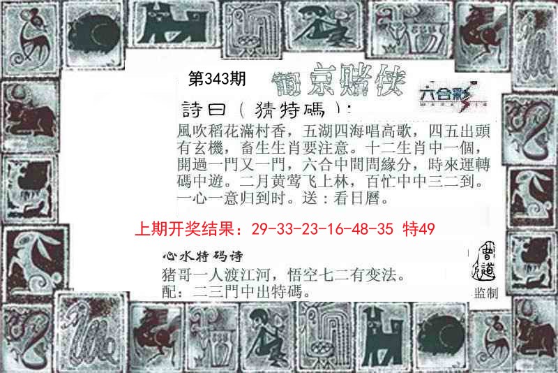 2024343期葡京赌侠